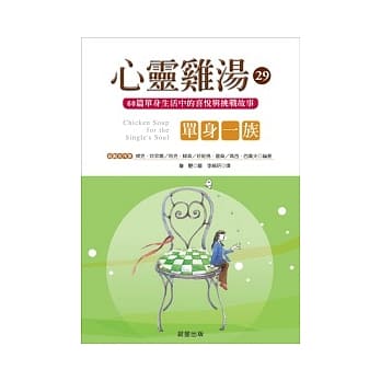 心灵鸡汤家族29：单身一族 pdf epub mobi 电子书 下载