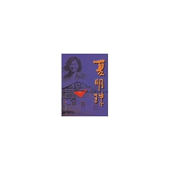 夏明珠 pdf epub mobi 电子书 下载
