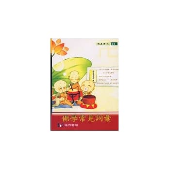 佛学常见词汇 pdf epub mobi 电子书 下载