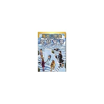 巫师誓言－魔咒的谜底即将揭晓 pdf epub mobi 电子书 下载