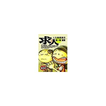 求人：人生最重要的第一笔买卖 pdf epub mobi 电子书 下载
