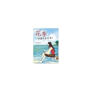 花季——你还在等我吗？ pdf epub mobi 电子书 下载