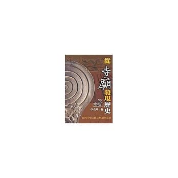 从寺庙发现历史：台湾寺庙文献之解读与意涵 pdf epub mobi 电子书 下载