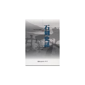 石刻史话 pdf epub mobi 电子书 下载