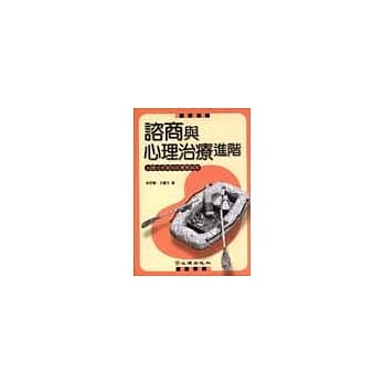 谘商与心理治疗进阶：心理分析取向的实务指南 pdf epub mobi 电子书 下载