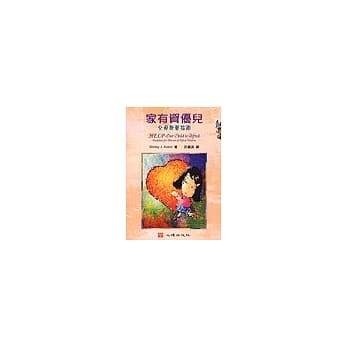 家有资优儿：父母教养指南 pdf epub mobi 电子书 下载