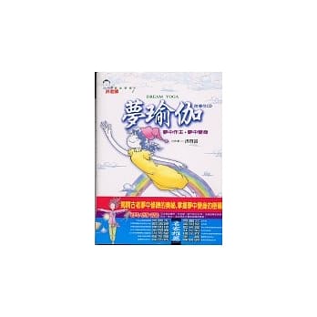 梦瑜伽《梦中作主．梦中变身》 pdf epub mobi 电子书 下载