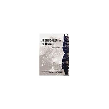 原住民神话与文化赏析 pdf epub mobi 电子书 下载