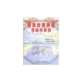 投资计画评估理论与实务 pdf epub mobi 电子书 下载