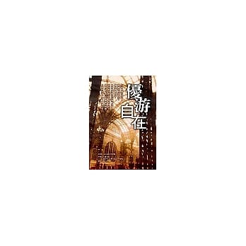 优游自在(原书名：重获自由心灵) pdf epub mobi 电子书 下载