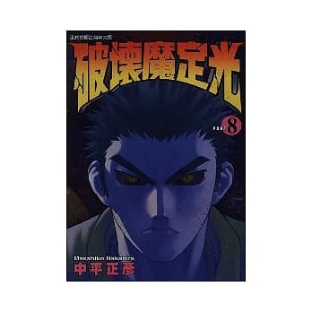 破坏魔定光 8 pdf epub mobi 电子书 下载