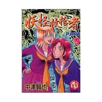 妖怪收拾者 9 pdf epub mobi 电子书 下载