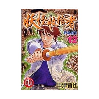 妖怪收拾者 12 pdf epub mobi 电子书 下载