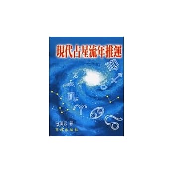 现代占星流年推运.1 pdf epub mobi 电子书 下载