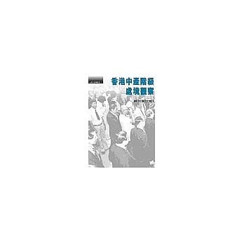 香港中产阶级处境观察 pdf epub mobi 电子书 下载