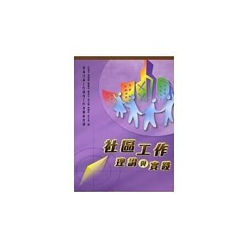 社区工作理论与实践 pdf epub mobi 电子书 下载