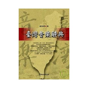 台湾音乐辞典 pdf epub mobi 电子书 下载