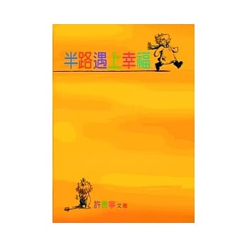 半路遇上幸福 pdf epub mobi 电子书 下载
