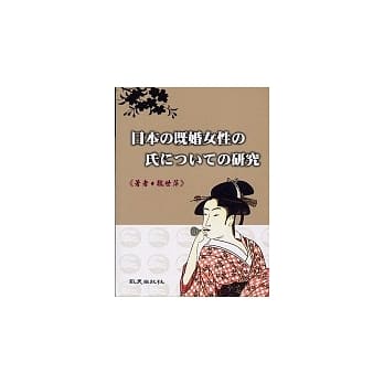 日本の既婚女性の氏についての研究 pdf epub mobi 电子书 下载