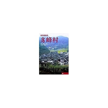 中国古村落：豸峰村 pdf epub mobi 电子书 下载