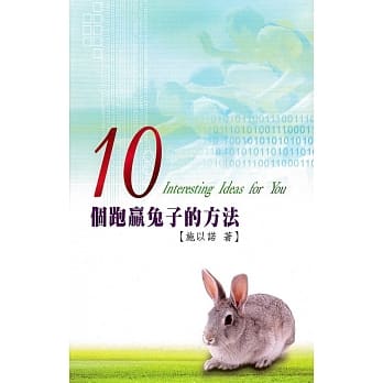 10个跑赢兔子的方法 pdf epub mobi 电子书 下载