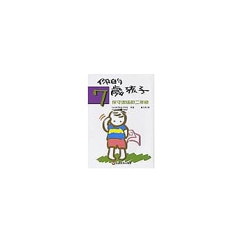 你的七岁孩子：保守退怯的二年级 pdf epub mobi 电子书 下载