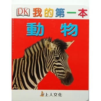 我的第一本：动物 pdf epub mobi 电子书 下载
