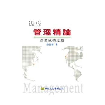 现代管理精论：企业成功之道 pdf epub mobi 电子书 下载