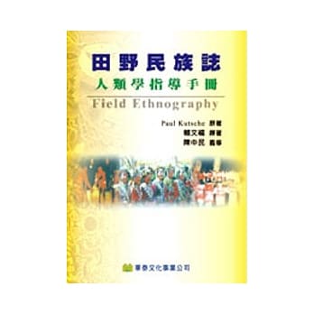 田野民族志:人类学指导手册(Kutsche: Field Ethnography, 98’) pdf epub mobi 电子书 下载