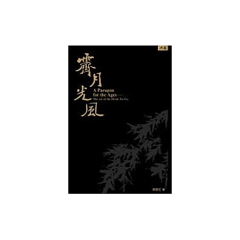 霁月光风：虚谷上人作品赏析A paragon for the ages : the art of the Monk Xu Gu pdf epub mobi 电子书 下载