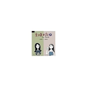 交换日记7 pdf epub mobi 电子书 下载