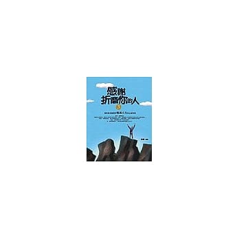 感谢折磨你的人〈3〉自信是提昇人生价值的心灵货币 pdf epub mobi 电子书 下载
