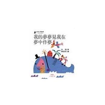 我的梦梦见我在梦中作梦－小诗人系列 pdf epub mobi 电子书 下载