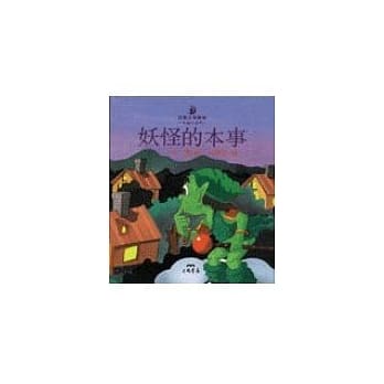 妖怪的本事－小诗人系列 pdf epub mobi 电子书 下载