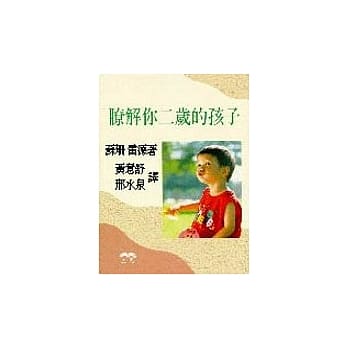 了解你二岁的孩子 pdf epub mobi 电子书 下载