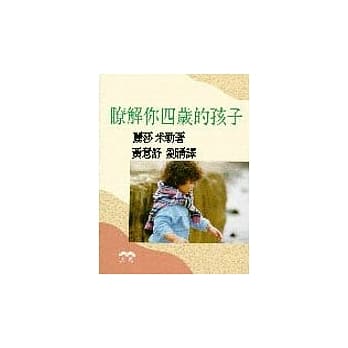 了解你四岁的孩子 pdf epub mobi 电子书 下载