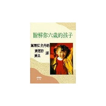 了解你六岁的孩子 pdf epub mobi 电子书 下载