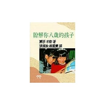 了解你八岁的孩子 pdf epub mobi 电子书 下载