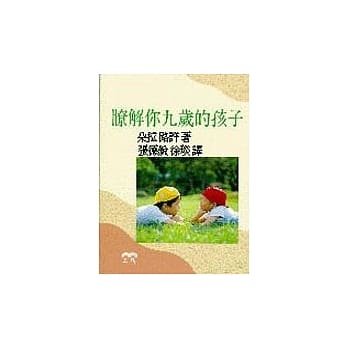 了解你九岁的孩子 pdf epub mobi 电子书 下载