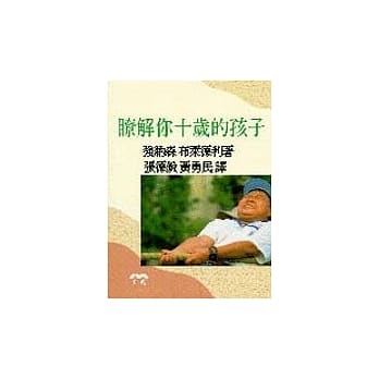 了解你十岁的孩子 pdf epub mobi 电子书 下载