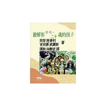 了解你十八－二十岁的孩子 pdf epub mobi 电子书 下载