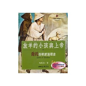 放羊的小孩与上帝：乔托的圣经连环画 pdf epub mobi 电子书 下载