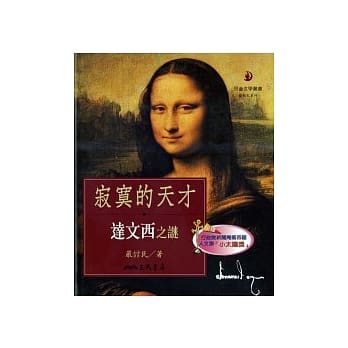 寂寞的天才：达文西之谜(二版) pdf epub mobi 电子书 下载