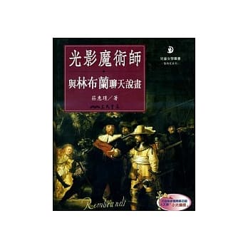 光影魔术师：与林布兰聊天说画(二版) pdf epub mobi 电子书 下载