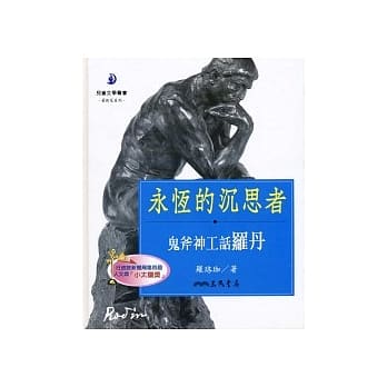 永恆的沉思者：鬼斧神工话罗丹(二版) pdf epub mobi 电子书 下载
