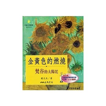 金黄色的燃烧：梵谷的太阳花(二版) pdf epub mobi 电子书 下载