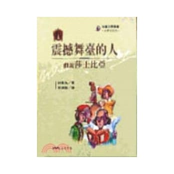 震撼舞台的人：戏说莎士比亚－文学家系列 pdf epub mobi 电子书 下载
