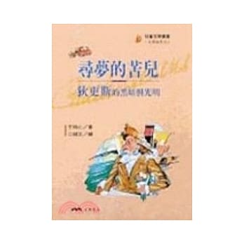 寻梦的苦儿：狄更斯的黑暗与光明－文学家系列 pdf epub mobi 电子书 下载