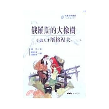 俄罗斯的大橡树：小说天才屠格涅夫－文学家系列 pdf epub mobi 电子书 下载