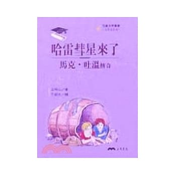 哈雷彗星来了：马克．吐温传奇－文学家系列 pdf epub mobi 电子书 下载